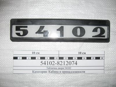 купить Табличка модификации самоклеящаяся 54105 (комплект 2 штуки)