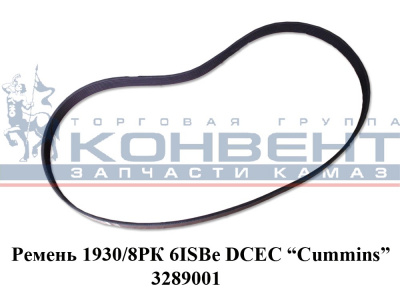 фото ремень 8рк1610  (6isbe) 3289001 