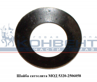 купить Шайба сателлита МОД / ПАО КамАЗ