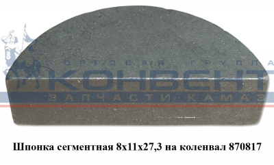 купить Шпонка 870817 сегментная на коленвал 8х11х27,3 / ПАО КамАЗ