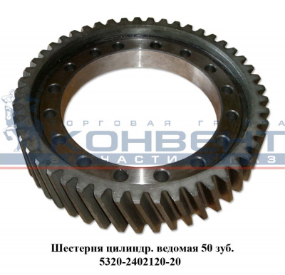 купить Шестерня ведомая цилиндрическая  50 зубьев / ПАО КамАЗ
