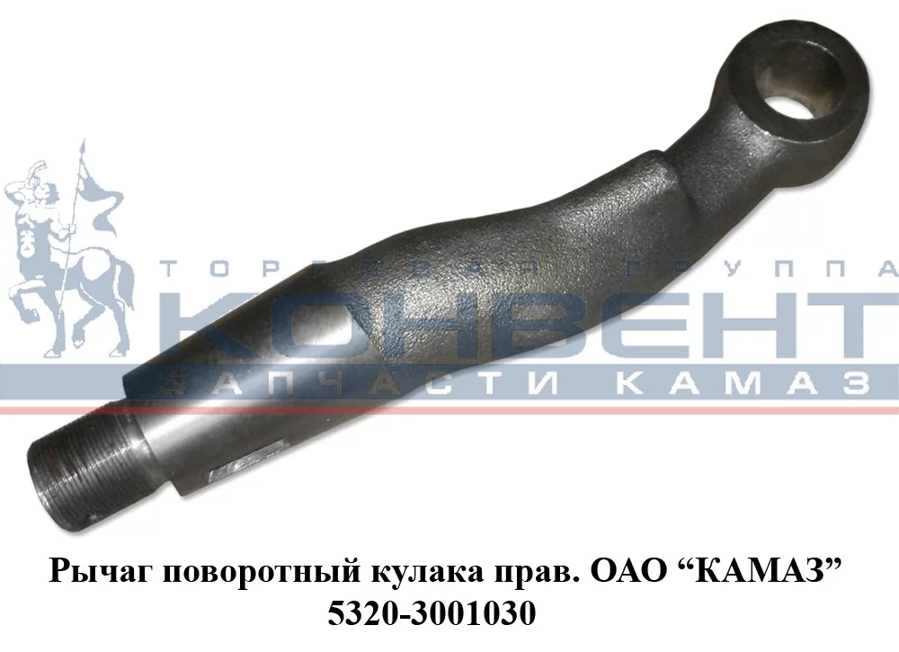 купить Рычаг поворотного кулака 5320 (правый) / ПАО КамАЗ