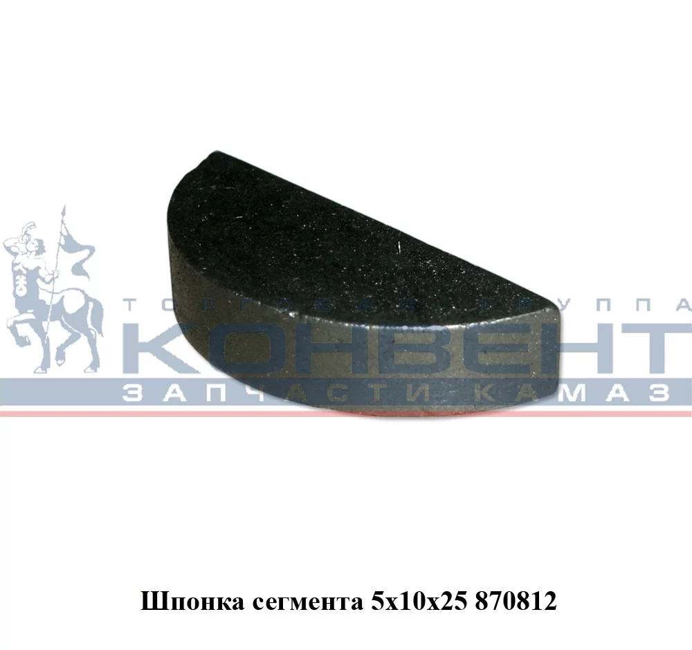 купить Шпонка 870812 на вал кулисы 5х10х24,5 / ПАО КамАЗ